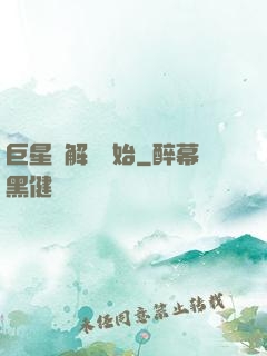 巨星從解約開始