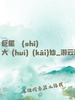 巨星從詩(shī)詞大會(huì)開(kāi)始