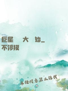 巨星從詩詞大會開始