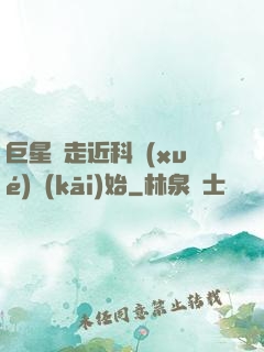 巨星從走近科學(xué)開(kāi)始