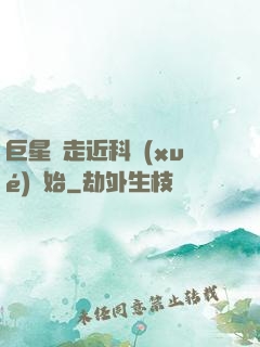 巨星從走近科學(xué)開始