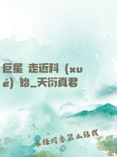 巨星從走近科學(xué)開始