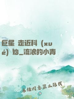 巨星從走近科學(xué)開始