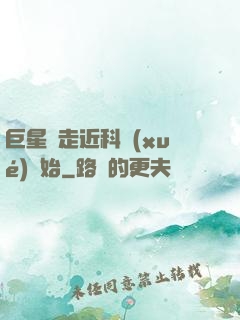 巨星從走近科學(xué)開始