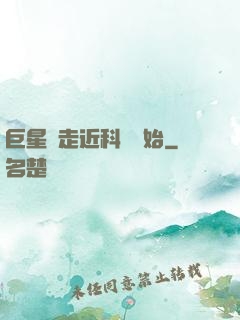 巨星從走近科學開始