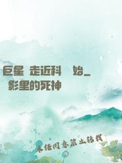 巨星從走近科學開始