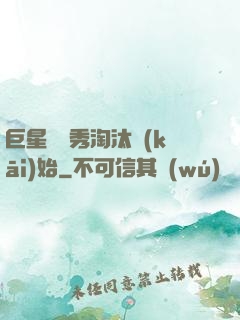巨星從選秀淘汰開(kāi)始