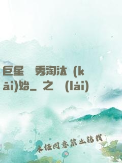 巨星從選秀淘汰開(kāi)始