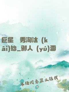 巨星從選秀淘汰開(kāi)始