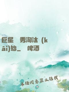 巨星從選秀淘汰開(kāi)始
