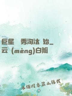 巨星從選秀淘汰開始