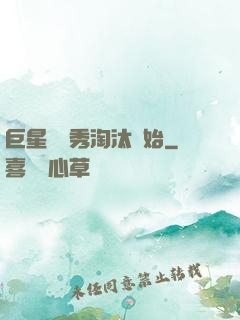 巨星從選秀淘汰開始