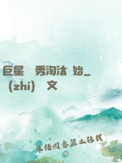 巨星從選秀淘汰開始