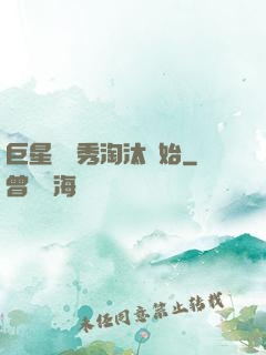巨星從選秀淘汰開始