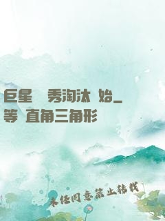 巨星從選秀淘汰開始