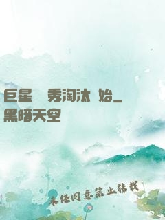 巨星從選秀淘汰開始
