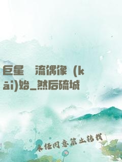 巨星從頂流偶像開(kāi)始