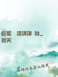 巨星從頂流偶像開始