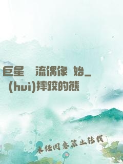 巨星從頂流偶像開始
