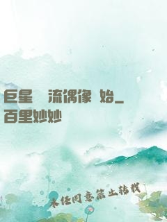巨星從頂流偶像開始