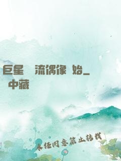 巨星從頂流偶像開始