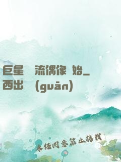 巨星從頂流偶像開始