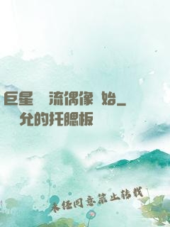 巨星從頂流偶像開始