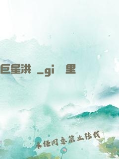 巨星洪澤