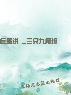 巨星洪澤