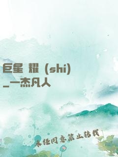 巨星閃耀時(shí)
