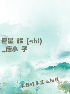 巨星閃耀時(shí)