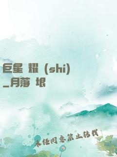 巨星閃耀時(shí)