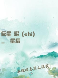 巨星閃耀時(shí)