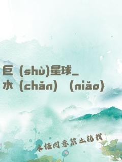 巨樹(shù)星球
