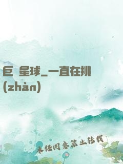 巨樹星球