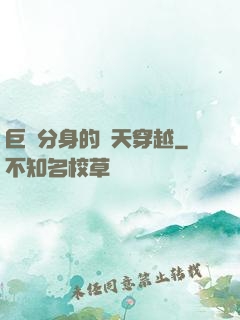 巨獸分身的諸天穿越