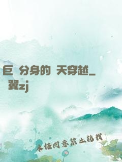 巨獸分身的諸天穿越