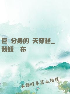 巨獸分身的諸天穿越