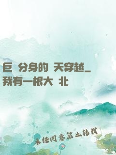 巨獸分身的諸天穿越