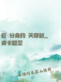 巨獸分身的諸天穿越
