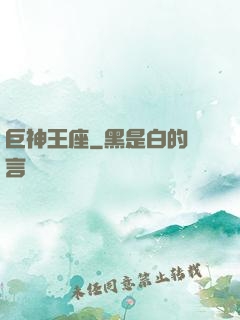 巨神王座
