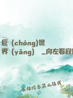 巨蟲(chóng)世界養(yǎng)飛雞