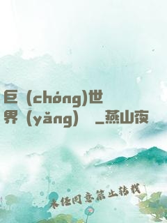 巨蟲(chóng)世界養(yǎng)飛雞