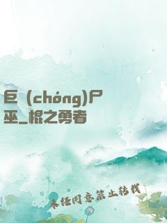 巨蟲(chóng)尸巫