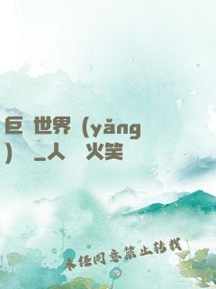巨蟲世界養(yǎng)飛雞