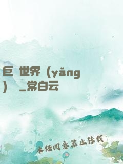 巨蟲世界養(yǎng)飛雞