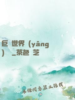 巨蟲世界養(yǎng)飛雞