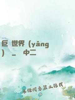 巨蟲世界養(yǎng)飛雞