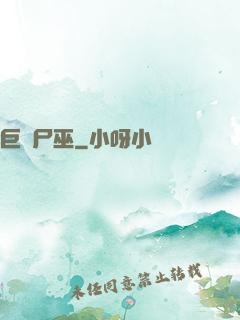 巨蟲尸巫