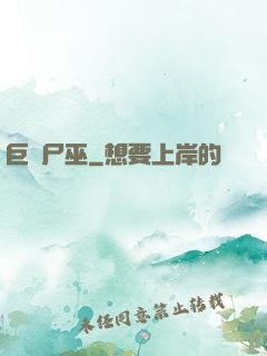 巨蟲尸巫